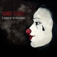 Sto pouthena — Manos Xydous