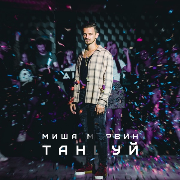 Misha Marvin - Танцуй