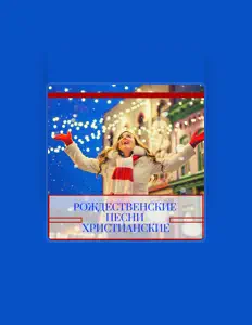 Рождество Христовоを聴いたり、ミュージックビデオを鑑賞したり、経歴やツアー日程などを確認したりしましょう！
