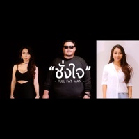 ชั่งใจ - Single - Full Fat Man