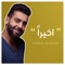 Akheran - Ahmed Burhan lyrics