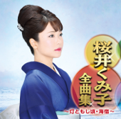 桜井くみ子全曲集 ~灯ともし頃・海宿~