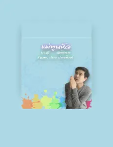 Dengarkan บาส อดิเทพ, tonton video musik, baca bio, lihat tanggal tur & lainnya!