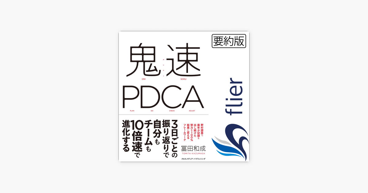Apple Booksの鬼速pdca Apple Booksの鬼速pdca
