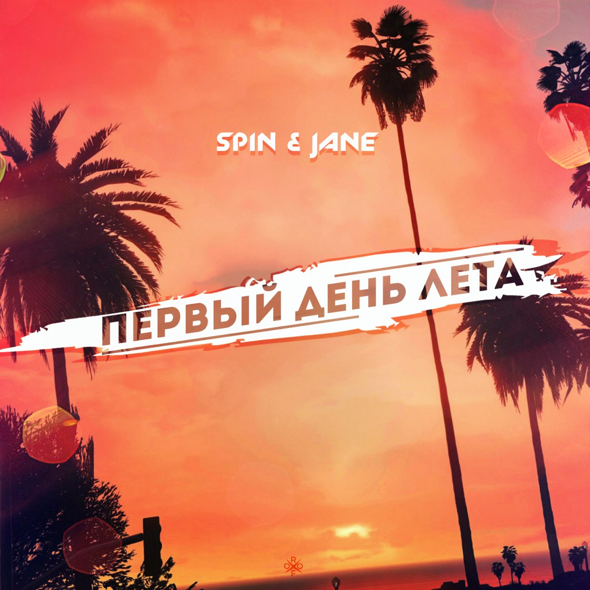 Albom Pervyj Den Leta Single Spin Jane V Apple Music