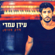חלק מהזמן - Idan Amedi