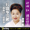 神田 紅 講談特選 「お富与三郎」出会い~仕置き - 神田 紅