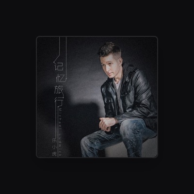 Listen to 乐小虎, watch music videos, read bio, see tour dates & more!
