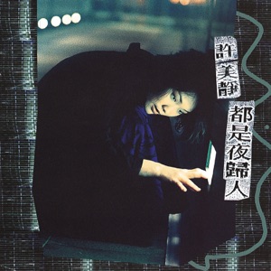 Mavis Hee - Living By Night - 排舞 音乐