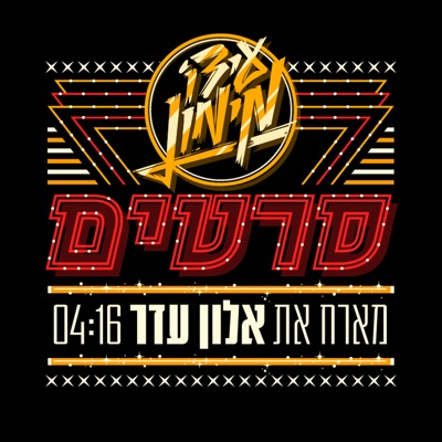 סרטים (feat. אלון עדר) - Single
