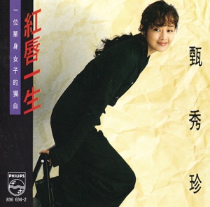 紅唇一生