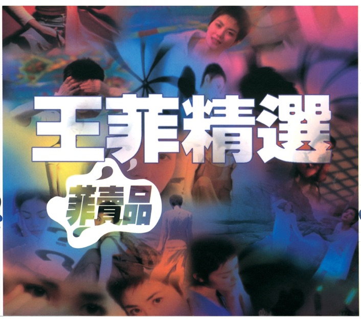 王菲（フェイ・ウォン） 『将愛 IT'S MY STYLE ! (台湾版)』CD+