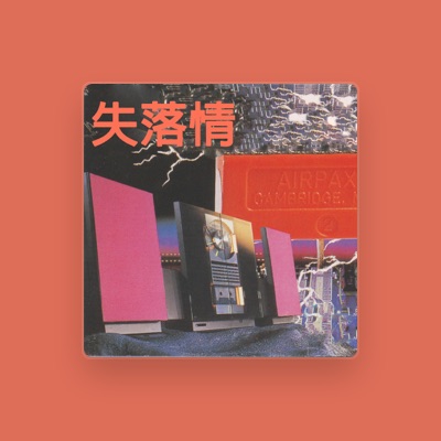 Listen to 黑貓大樂團, watch music videos, read bio, see tour dates & more!