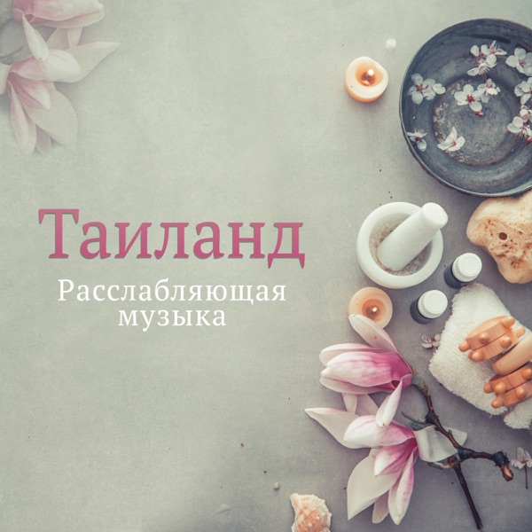 Таиланд - Расслабляющая музыка для духовных ретритов и спа-релаксации, Массаж & йога медитация