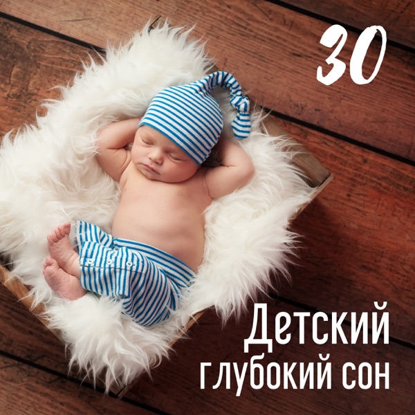 Детский глубокий сон: 30 Мирные инструментальные песни для сна, лечение бессонницы у новорожденных
