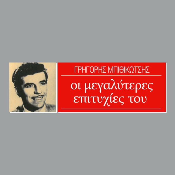 I Megaliteres Epitihies Tou