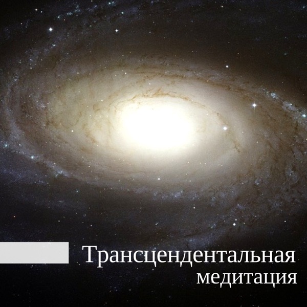 Трансцендентальная медитация - Корень чакра очищающий