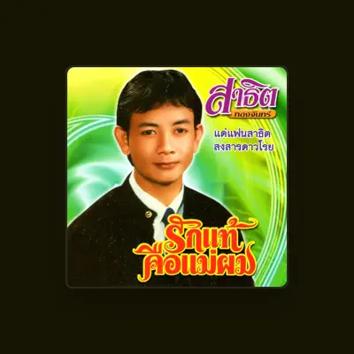 Listen to สาธิต ทองจันทร์, watch music videos, read bio, see tour dates & more!