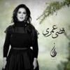 قضى عمري - Single