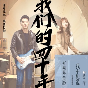 我不想說 (電視劇《我們的四十年》插曲) - Single