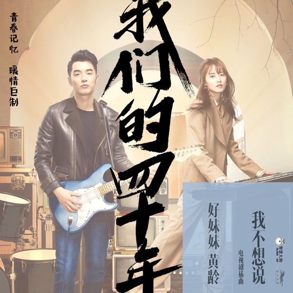 我不想說 (電視劇《我們的四十年》插曲) - Single