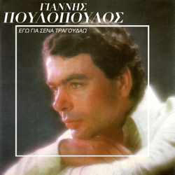 Ego Gia Sena Tragoudao - Giannis Poulopoulos Cover Art