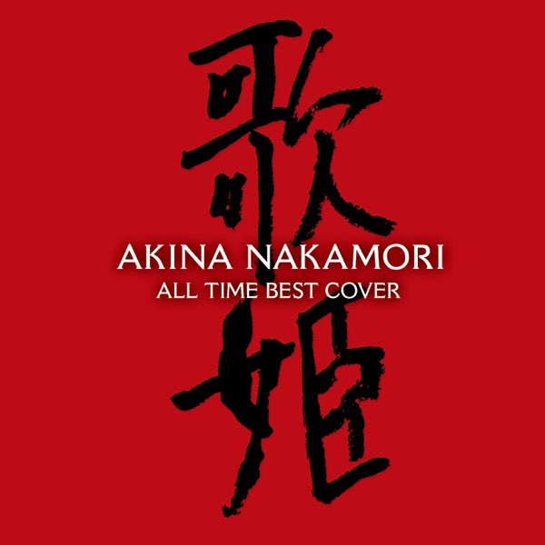 人気メーカー・ブランド オールタイム・ベスト ‐歌姫(カヴァー)‐ - 中森明菜のアルバム 邦楽
