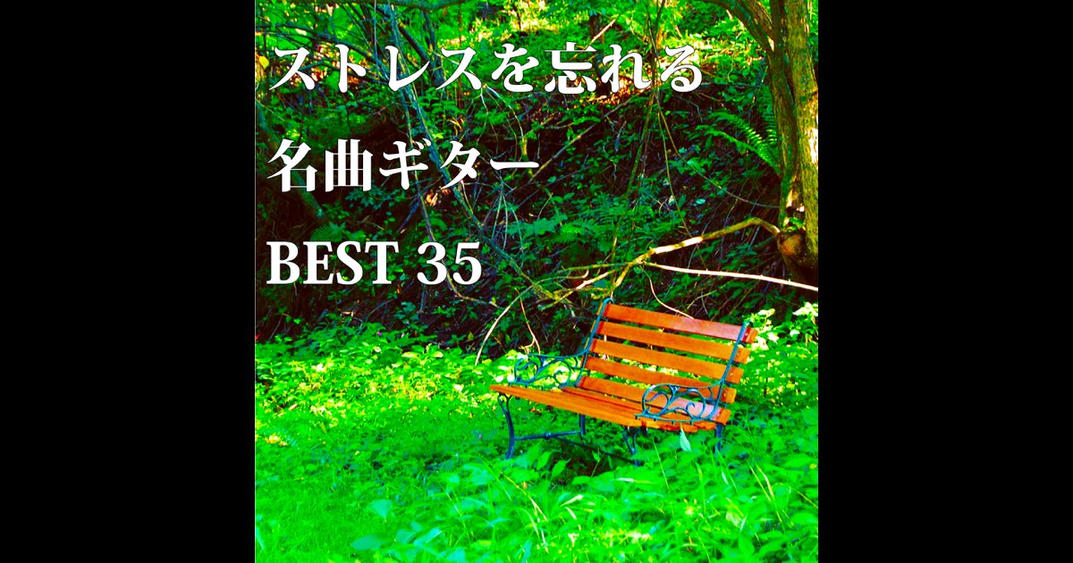ストレスを忘れる名曲ギター BEST35 - 齋藤 純一のアルバム - Apple Music
