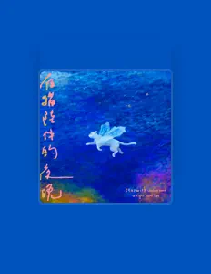 星願烏克麗麗樂團을(를) 듣고, 뮤직 비디오를 보고, 약력을 읽고, 투어 일정 등을 확인하세요!