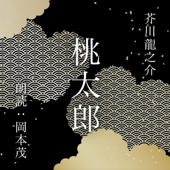 芥川龍之介 桃太郎