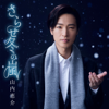 Sarase Fuyu No Arashi (Egaoban) - EP - Keisuke Yamauchi