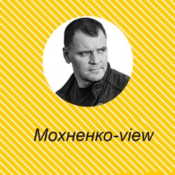 Мохненко-view