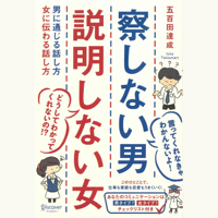 察しない男 説明しない女 男に通じる話し方 女に伝わる話し方