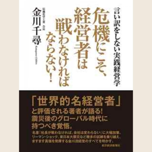 危機にこそ、経営者は戦わなければならない!