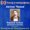 Антон Чехов: Черный монах (Pадиопостановка) - Театр у микрофона & Иннокентий Смоктуновский