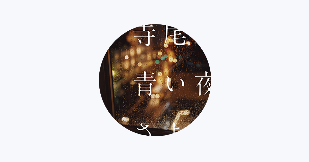 寺尾紗穂 - Apple Music