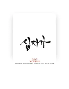 Luister naar Days Worship, bekijk muziekvideo's, lees de bio, bekijk de tourdata, en meer!