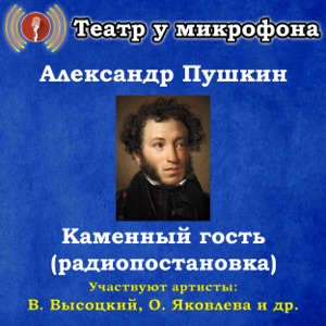 Александр Пушкин: Каменный гость (радиопостановка)