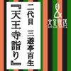 天王寺詣り - (株)文化放送