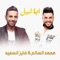Ah Ya Lail (feat. Fayez Al Saeed) - Mohamed Alsalim lyrics