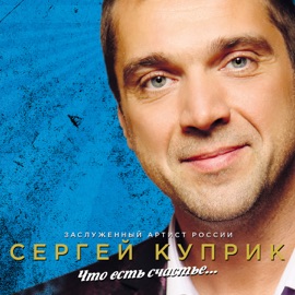 Я куплю тебе дом Sergey Kuprik