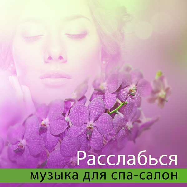 Расслабься: музыка для спа-салон - Аюрведа, тайский массаж, шум моря, звуки природы, водопад, пение птиц
