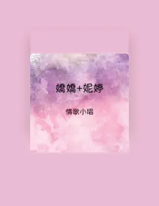 Listen to 嬌嬌, watch music videos, read bio, see tour dates & more!