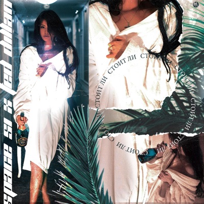 Стоит ли? (feat. Ted Dillan ) - Single
