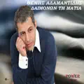Daimonon Ti Matia