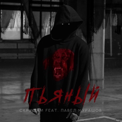 Пьяный (feat. Павел Мурашов) - Single