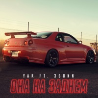 Она на заднем (feat. 3SONN) - Single - YAR