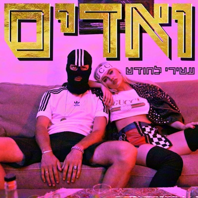 עשירי לחודש - Single
