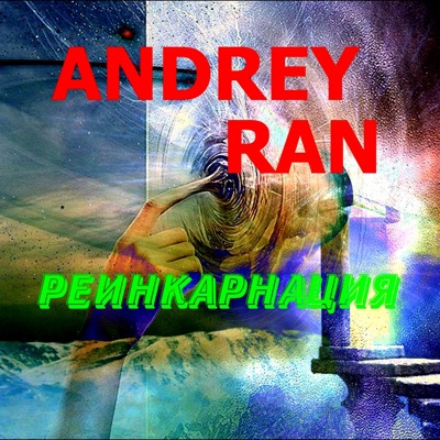 Реинкарнация - Single