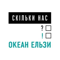 Скільки нас — Okean Elzy